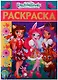 Раскраска-люкс № РЛ 1902 "Энчантималс" - фото 1