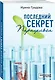 Последний секрет Парацельса - фото 3