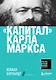 "Капитал" Карла Маркса - фото 1