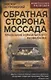 Обратная сторона Моссада. Признание израильского разведчика - фото 1