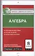 Алгебра. 8 класс. 2 -е изд., перераб - фото 1