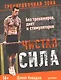 Чистая сила без тренажеров, диет и стимуляторов - фото 1