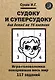 Судоку и суперсудоку для детей на 16 клетках. Игра-головоломка, покорившая весь мир. 117 заданий - фото 1