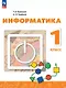 Информатика. 1 класс. Учебник. 4-е издание, переработанное. ФГОС 2021 - фото 1