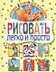 Рисовать легко и просто. Первые уроки для малышей - фото 1