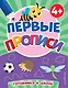 Первые прописи - фото 1