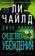 Джек Ричер: Средство убеждения - фото 1