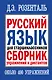 Русский язык для старшеклассников. Сборник упражнений и диктантов. 2 -е изд. - фото 1