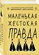 Комплект из двух книг: Маленькая жестокая правда (Цикл Дебютантки #2) + Маленькая невинная ложь (Цикл Дебютантки #1) - фото 4