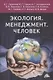 Экология. Менеджмент. Человек. Монография - фото 1