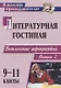 Литературная гостиная. 9-11 классы. Внеклассные мероприятия. Выпуск 2 - фото 1