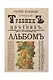 Русский народный лечебный травник и цветник. С 150 раскрашенных и художественно выполненных с натуры рисунков всех этих трав и цветков и с рисунками в тексте (Комплект из 2-х книг) - фото 3
