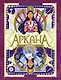 Аркана. Выпуск 1. Ковен Таро - фото 1