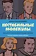 Фантастическая четвёрка: Нестабильные молекулы - фото 1
