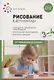 Рисование в детском саду. От рождения до школы. Конспекты занятий с детьми 3-4 лет - фото 1