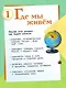 Окружающий мир. 2 класс. Учебник. В 2-х частях. Часть 1 - фото 4