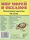 Дем. картинки СУПЕР Мир морей и океанов.16 раздаточных карточек с текстом(63х87мм) - фото 1