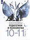Основы педагогики и психологии. 10-11 классы. В 2-х частях. Часть 1. Учебник - фото 1