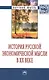 История русской экономической мысли в ХХ веке: Монография - фото 1