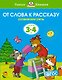 От слова к рассказу (3-4 года) - фото 1