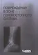 Повреждения в зоне голеностопного сустава : атлас / под ред. академика РАН и РАМН С.П. Миронова. - фото 1