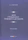 Цена гражданско-правового договора: монография - фото 1