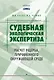 Судебная экологическая экспертиза. Расчет ущерба, причиненного окружающей среде: Учебник для вузов - фото 1