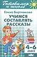 Готовимся к школе. Тетрадь 7. Учимся составлять рассказы. ( для детей 4-6 лет) - фото 2