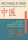 Лестница в небо, или Китайская медицина по-русски 2-е изд.с илл. - фото 1