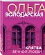 Клятва вечной любви - фото 3