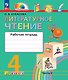 Литературное чтение. 4 класс. Рабочая тетрадь. В двух частях. Часть 2. ФГОС 2021 - фото 1