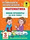 Математика. Мини-примеры на все темы школьного курса. 3 класс - фото 1
