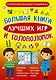 Большая книга лучших игр и головоломок - фото 1