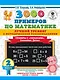 3000 примеров по математике. Лучший тренинг. Умножаем. Делим. Примеры с "окошками". С методическими рекомендациями. 2 класс - фото 1