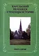 Карельский перешеек. Страницы истории. Книга третья - фото 1