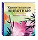 Удивительные животные. Раскраска-антистресс для творчества и вдохновения (летняя серия) - фото 3