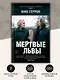 Мертвые львы - фото 5