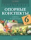 Биология. 6 класс. Опорные конспекты, схемы и таблицы. Пособие для учителей. 3-е издание, дополненное - фото 1