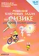 Решение ключевых задач по физике для профильной школы. 10-11 классы - фото 1