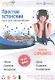 Простой Эстонский. Курс для начинающих (Книга + MP3 CD) - фото 1