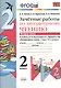Зачетные работы по литературному чтению: 2 класс. В 2 ч. Ч. 2: к учебнику Л.Климановой, В. Горецкого и др. "Литературное чтение. 2 класс. В 2 ч." - фото 1