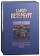 Альбом Санкт-Петербург 320 стр. с футляром, твердый переплет, русский язык - фото 1