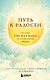Путь к радости. Учение Тит Нат Хана об осознанной жизни. Ешь, гуляй, сиди, люби отдыхай осознанно. - фото 1