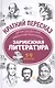 Зарубежная литература. 5-9 классы. Произведения школьной программы. Краткий пересказ - фото 1