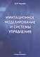 Имитационное моделирование и системы управления - фото 1