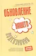Обновление вашего подсознания: Мыслить по-новому, действовать по-новому, чувствовать по-новому - фото 1