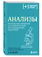 Анализы. Актуальные сведения по лабораторным исследованиям под рукой - фото 3