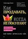 Как продавать, когда не покупают. Три мощнейших инструмента продаж на B2B-рынках - фото 1
