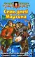 Семь дней Мартина - фото 1