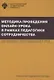 Методика проведения онлайн-урока в рамках педагогики сотрудничества. Методика преподавания РКИ. Учебно-методическое пособие - фото 1